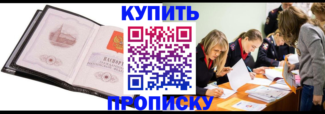 прописка законно в Фурманове